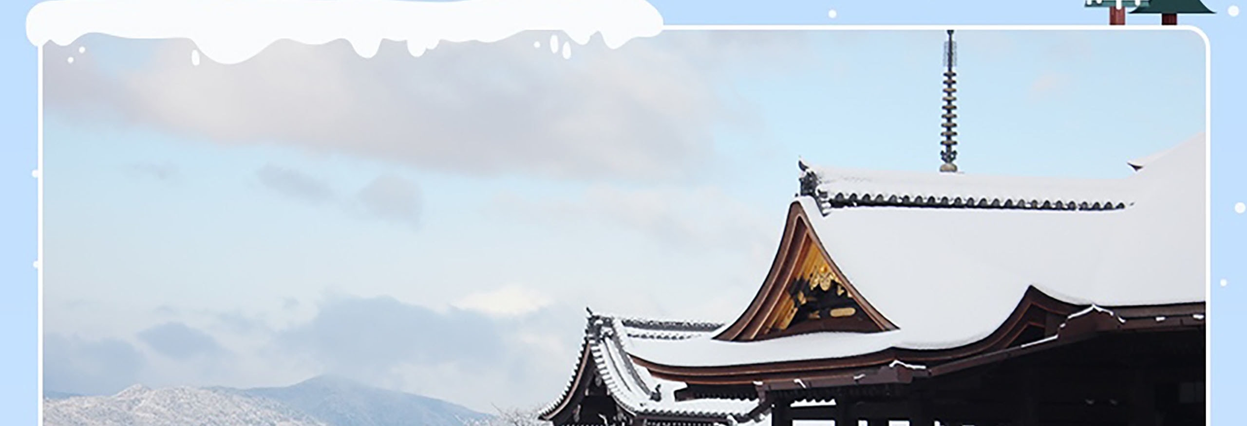 清水寺是京都的一個聯合國教科文組織遺址，以其懸崖邊的舞臺和全年迷人的景色而聞名。