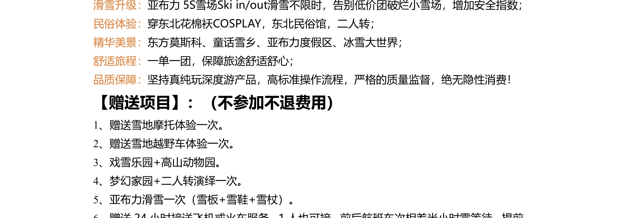 東北哈爾濱雪鄉晨淞暮雪私家6日（兩晚雪鄉景區連住+冰雪大世界+東方莫斯科citywalk+亞布力滑雪場+雪地摩托+越野車衝浪+夢幻家園）
