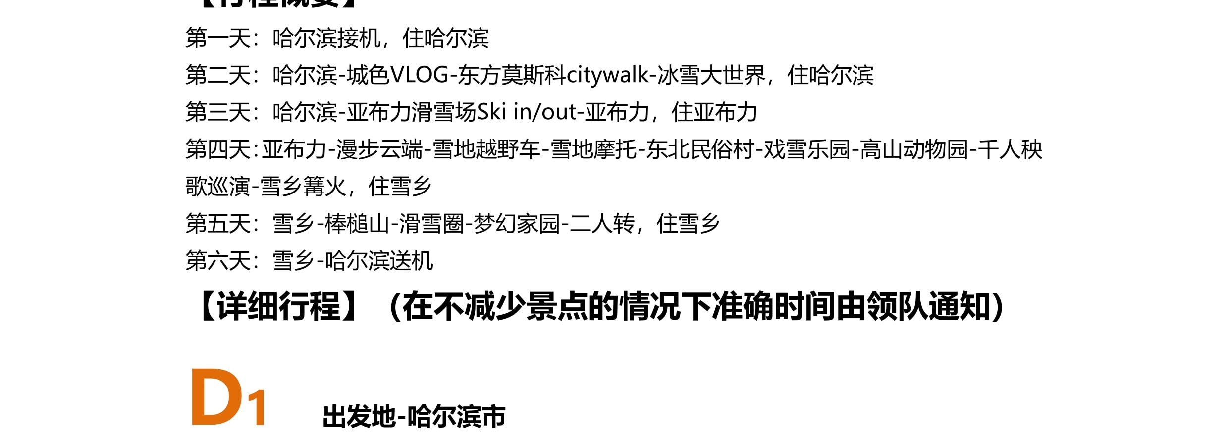 東北哈爾濱雪鄉晨淞暮雪私家6日（兩晚雪鄉景區連住+冰雪大世界+東方莫斯科citywalk+亞布力滑雪場+雪地摩托+越野車衝浪+夢幻家園）