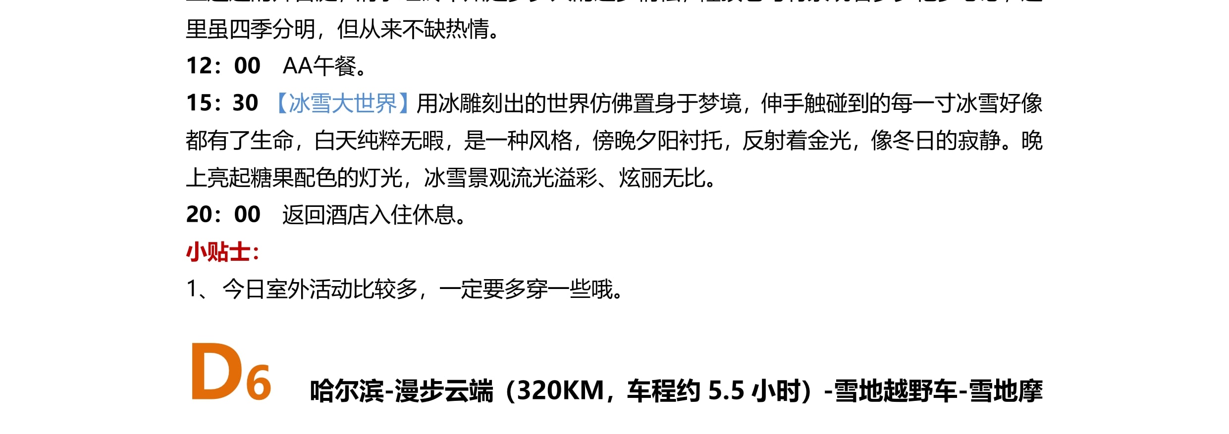 東北哈爾濱漠河長白全景9日（聖誕村滑雪+鄂溫克馴鹿+雪地溫泉+冬捕+霧凇長廊+雪地越野車+浪漫白樺林+馬拉爬犁）