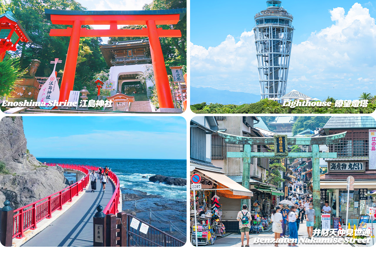 江之島是連接陸地的小島勝地，融合海景、神社與美食的浪漫景點。