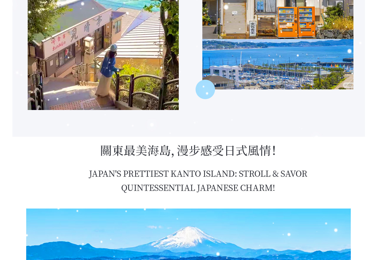 江之島位於神奈川縣湘南海岸,是一座充滿自然與人文魅力的小島。登島後可漫步海邊步道,欣賞相模灣美景 江之島位於神奈川縣湘南海岸,是一座充滿自然與人文魅力的小島。登島後可漫步海邊步道,欣賞相模灣美景