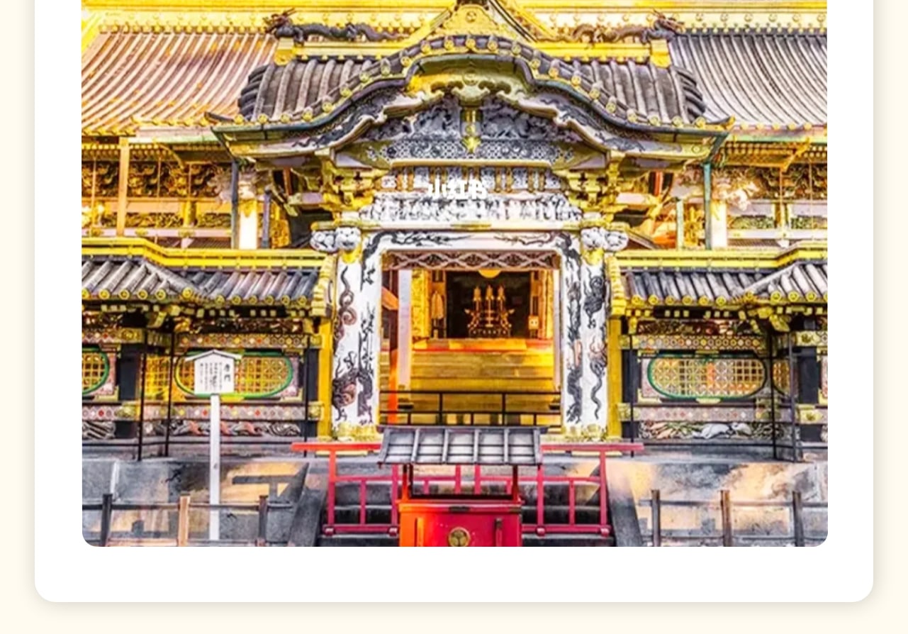 江戶藝術的巔峰聖殿,是日本最具代表性的歷史文化遺產之一 江戶藝術的巔峰聖殿,是日本最具代表性的歷史文化遺產之一