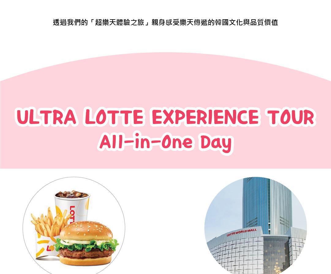 首爾樂天世界 & 樂天免稅店城市熱門景點 & 購物一日遊