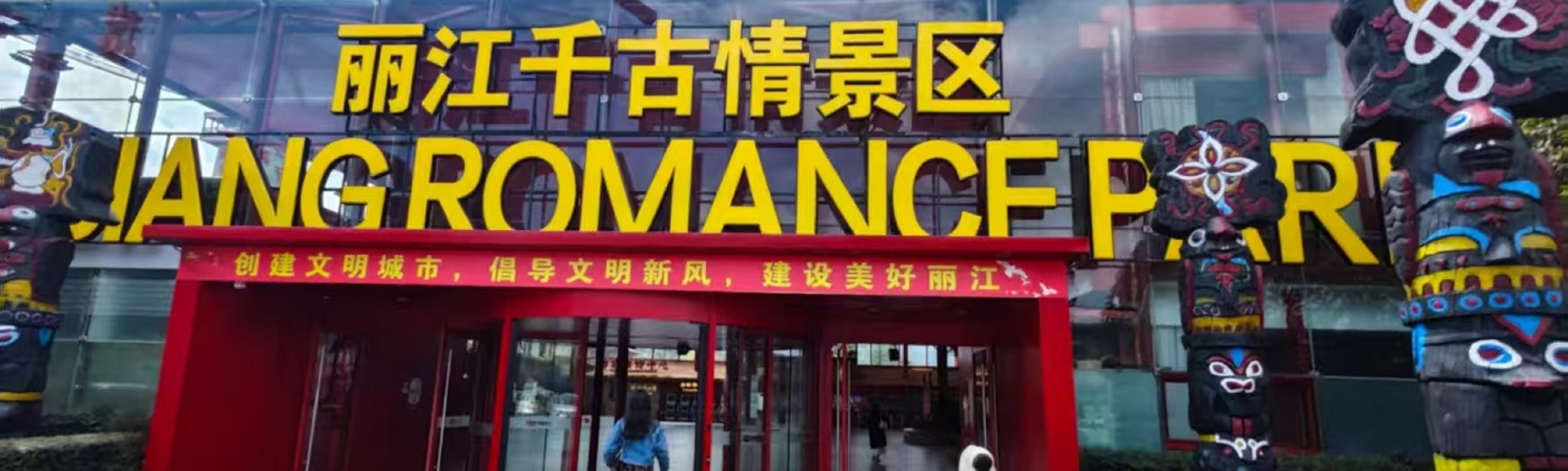 麗江千古情