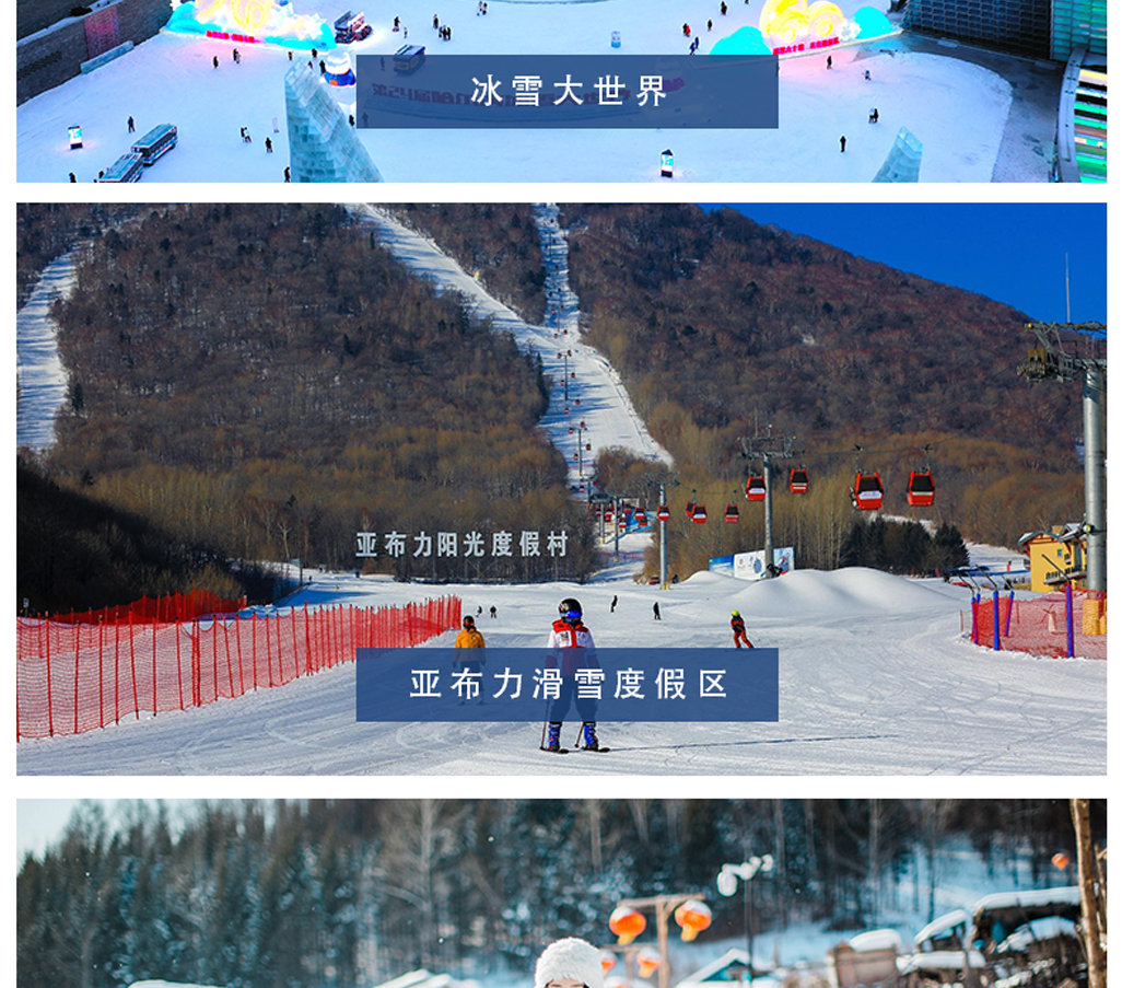 東北哈爾濱雪鄉奇遇5日(哈爾濱冰雪大世界+索菲亞教堂+亞布力滑雪+雪鄉+冰雪畫廊+大雪谷）