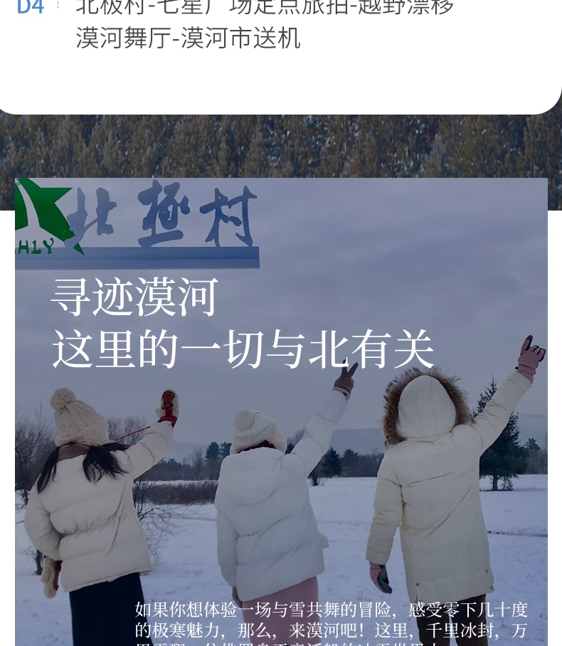 東北尋跡漠河私家4日（漠河集散+硬派越野出行+北極村定點旅拍+鄂溫克馴鹿園+北極村+邂逅聖誕老人+雪地火鍋+最北雪場滑雪+冰雪白樺林）