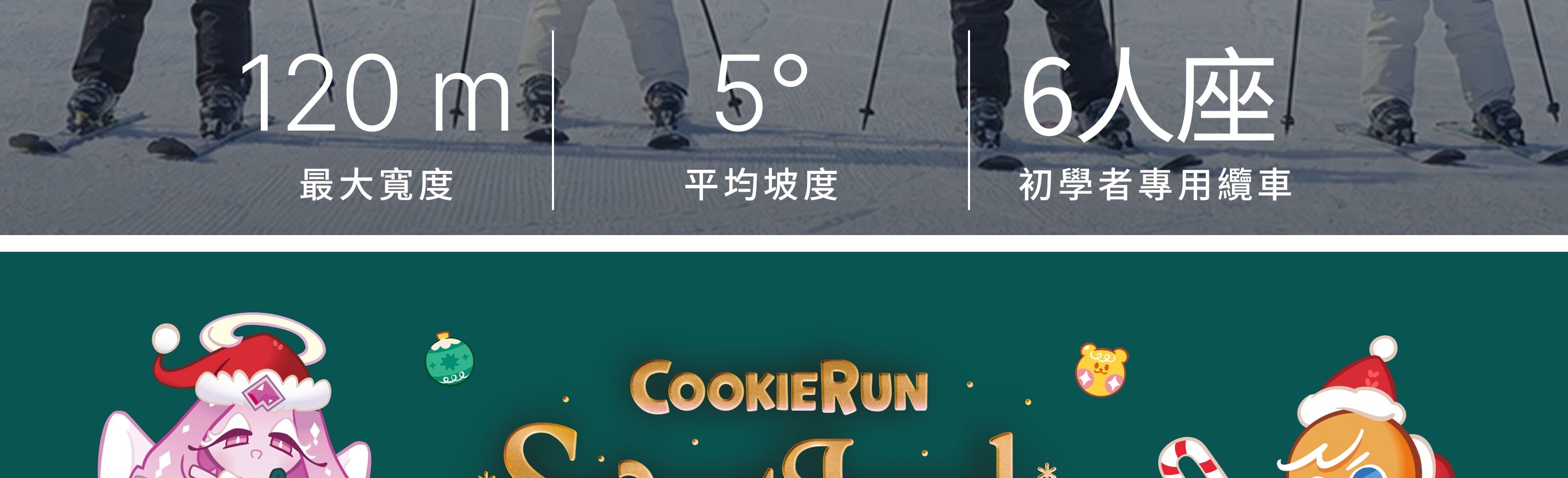 寬達120公尺的平緩雪道，不擁擠、滑得輕鬆自在。
