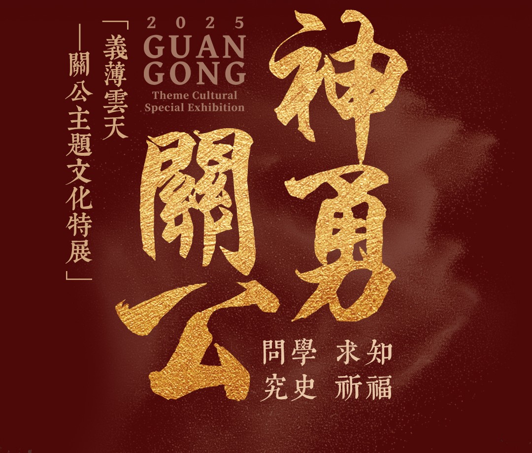神勇關公主題文物展覽