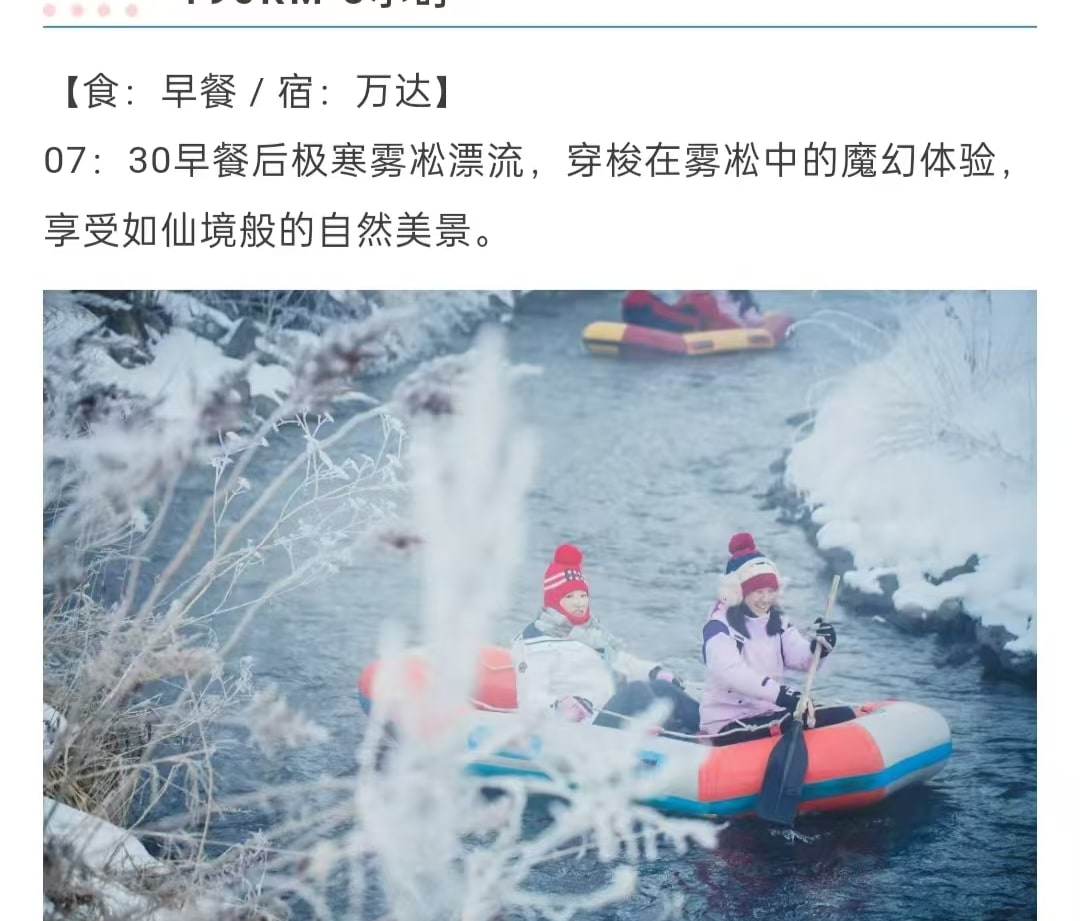 東北頂奢長白高奢私家6日（水色別墅兩晚連住+萬達度假區兩晚連住+騎馬穿越林海雪原+極寒霧凇漂流+延吉旅拍+圍爐煮茶+雪地火鍋+老裡克湖）