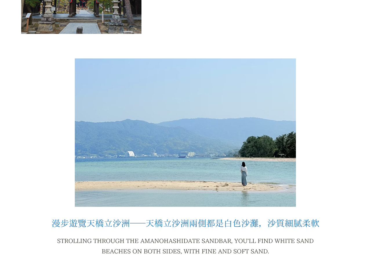 日本三景之一的天橋立，形如巨龍的沙洲奇觀，冬季可遇 “幻雪飛龍觀”。登上觀景臺俯瞰海灣沙洲交融之景，還可探訪智恩寺文殊堂，解鎖扇子形籤詩 “漸入佳境” 的文化彩蛋，漫步細膩白沙洲盡覽雙面海景