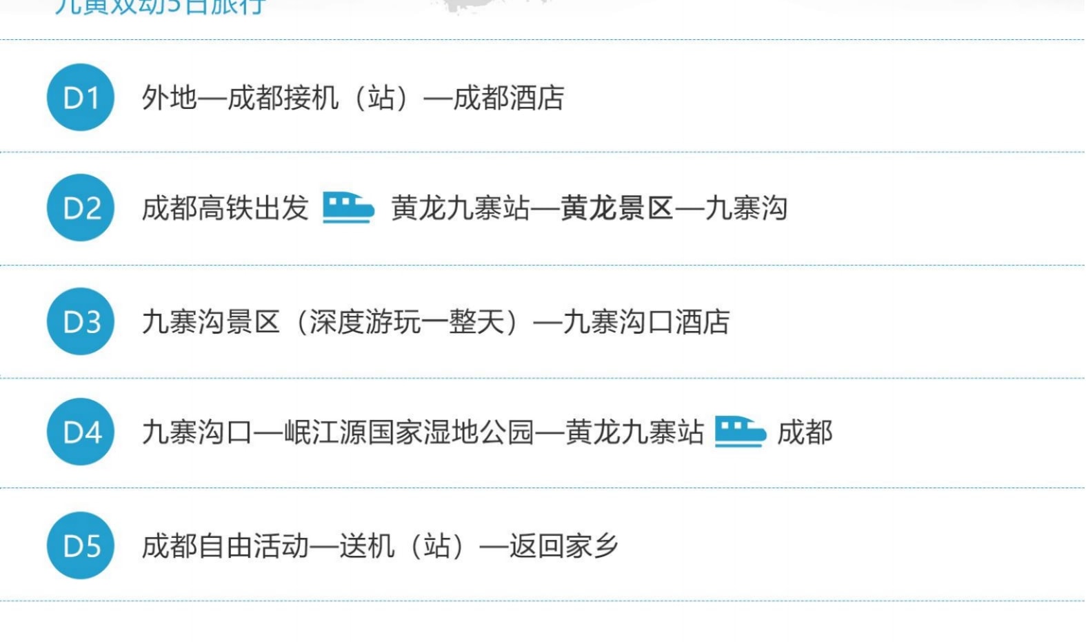 四川成都九寨溝5日動車高端遊（成都自由行+九寨溝+黃龍+私家雪山草原+藏族宮廷宴+動車往返+保姆車）