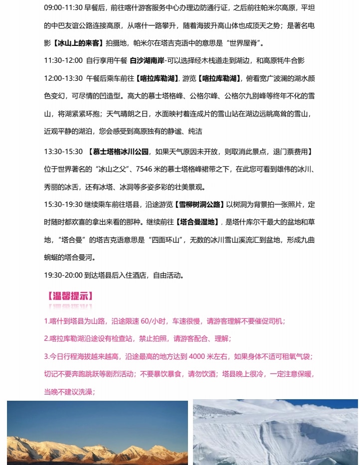 新疆南疆花開帕米爾6日（塔爾鄉杏花村+喀什古城旅拍+班迪爾藍湖+盤龍古道+塔莎古道+白沙湖+喀拉庫裡湖+木吉火山口+紅其拉普口岸）