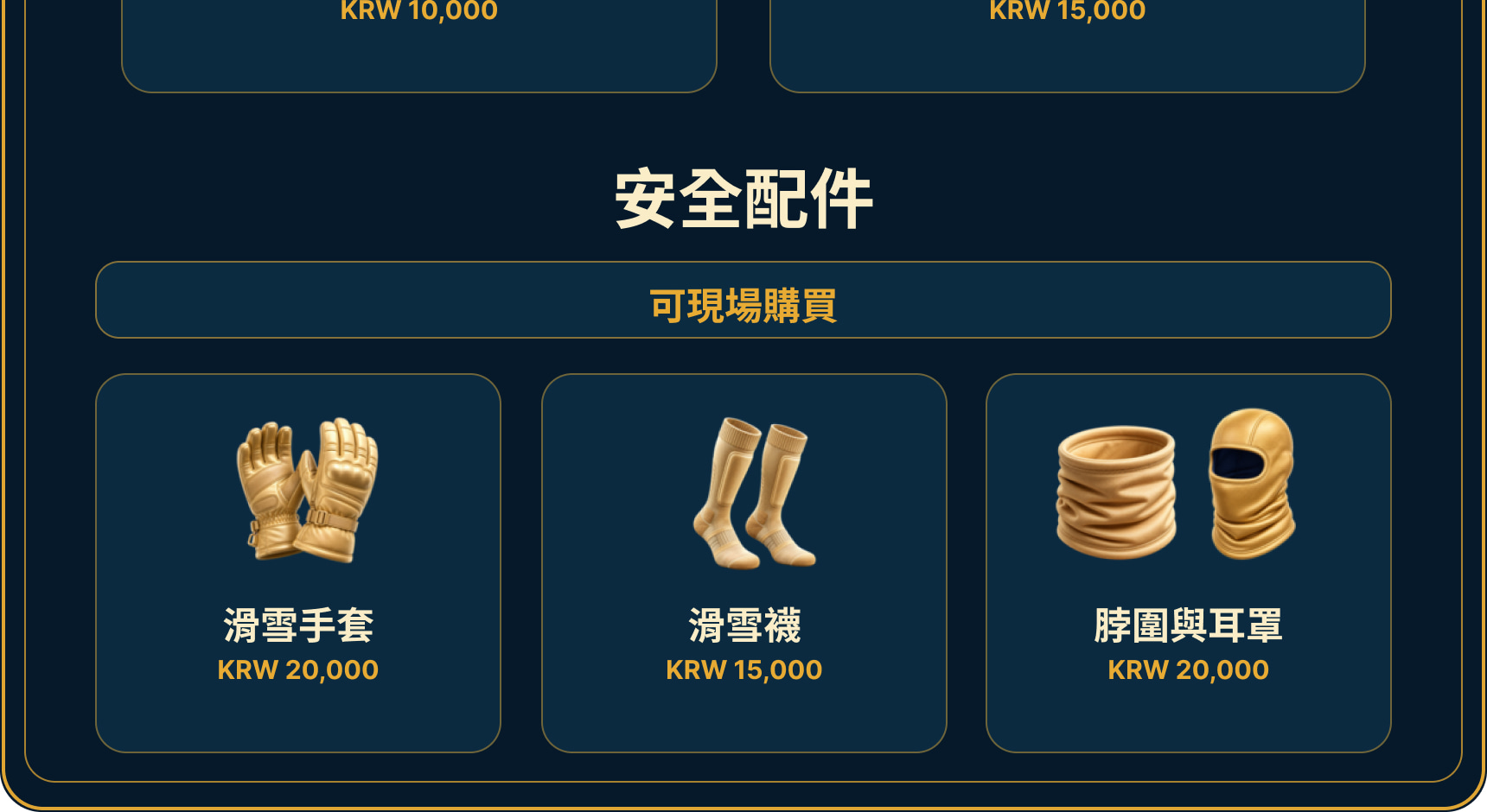 滑雪裝備與安全指南,說明方案內租借、加購護具及可購買的保暖配件。 滑雪裝備與安全指南,說明方案內租借、加購護具及可購買的保暖配件。