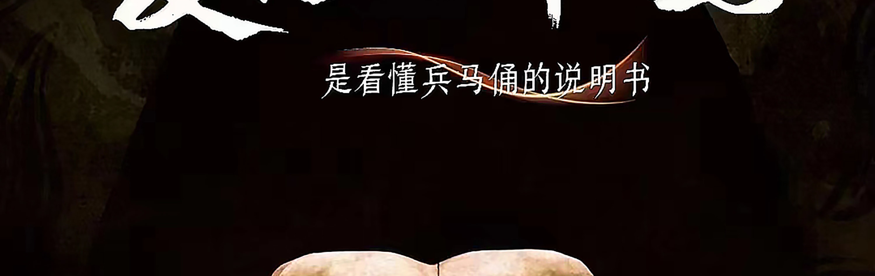 陝西西安《復活的軍團》演出票