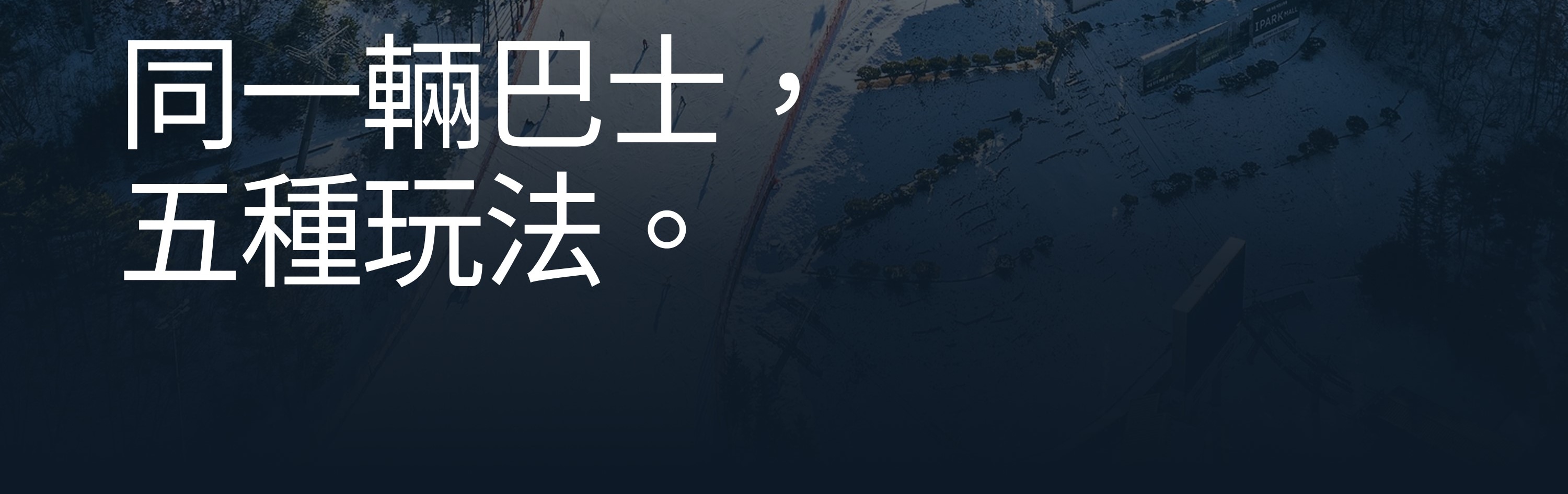 同一輛巴士5種方案，直達首爾近郊高端滑雪度假村，滑雪、雪橇、悠閒隨你選。