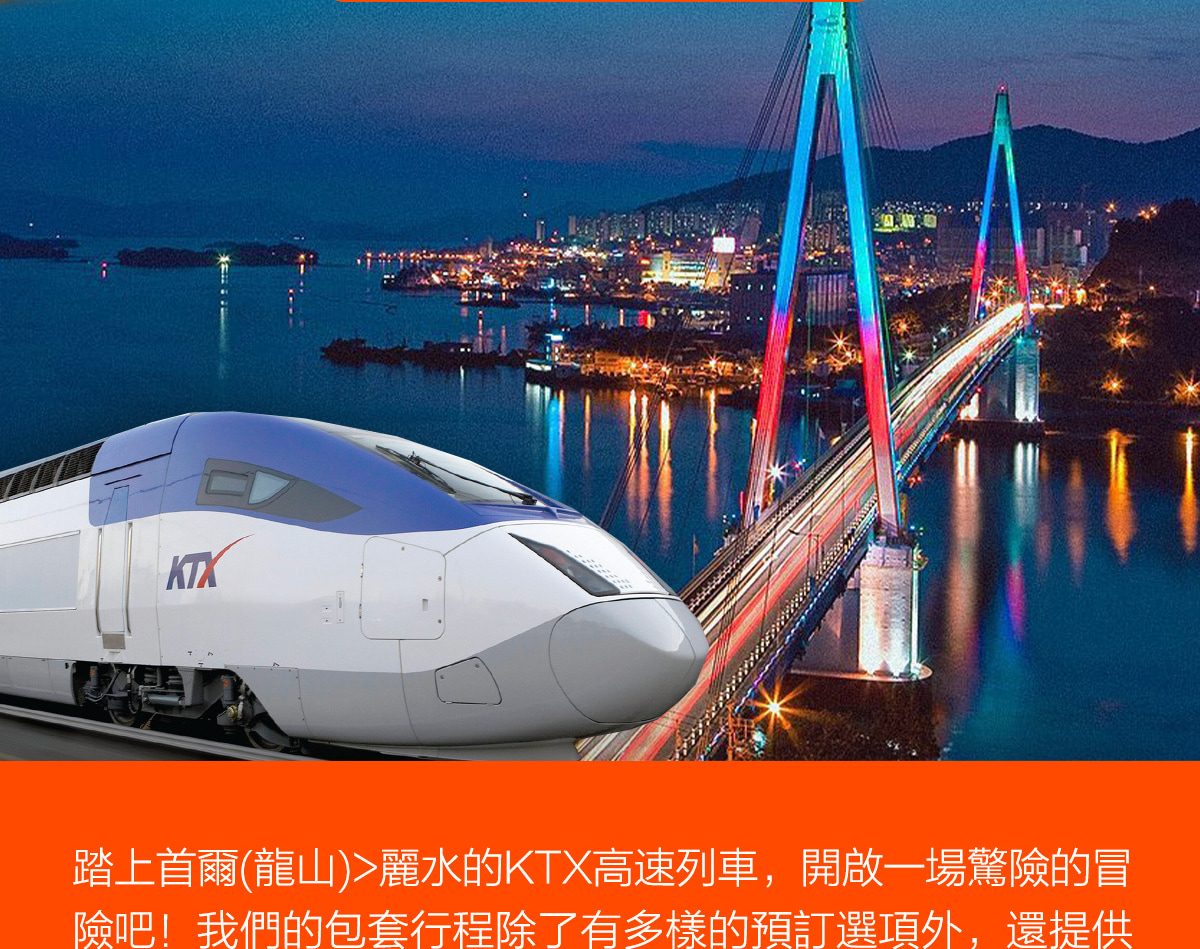 首爾 - 麗水KTX火車票