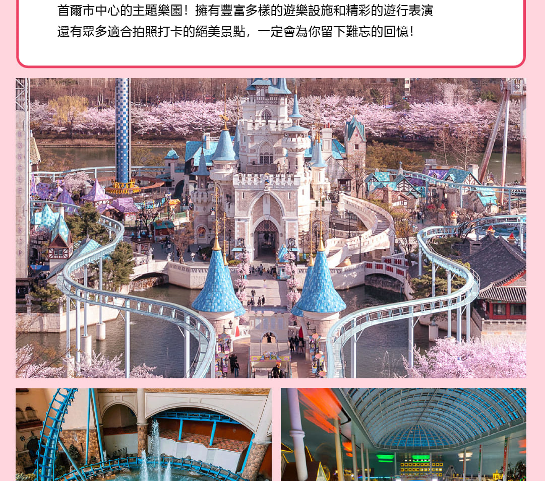 愛寶樂園與樂天世界雙樂園一日遊