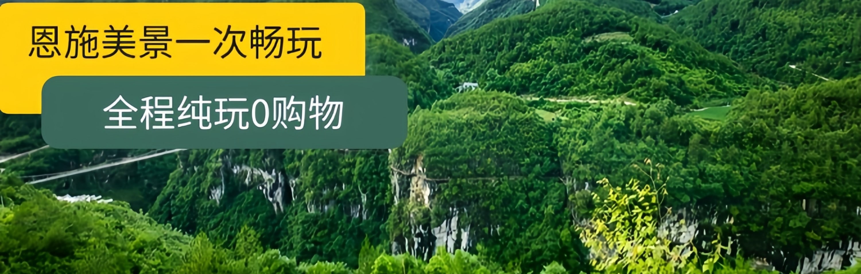 遇見恩施5日遊（4鑽/5鑽酒店+24h接送站/機+恩施梭布埡+土司城+恩施大峽谷+雲龍地縫+七星寨+大清江+土家女兒城）
