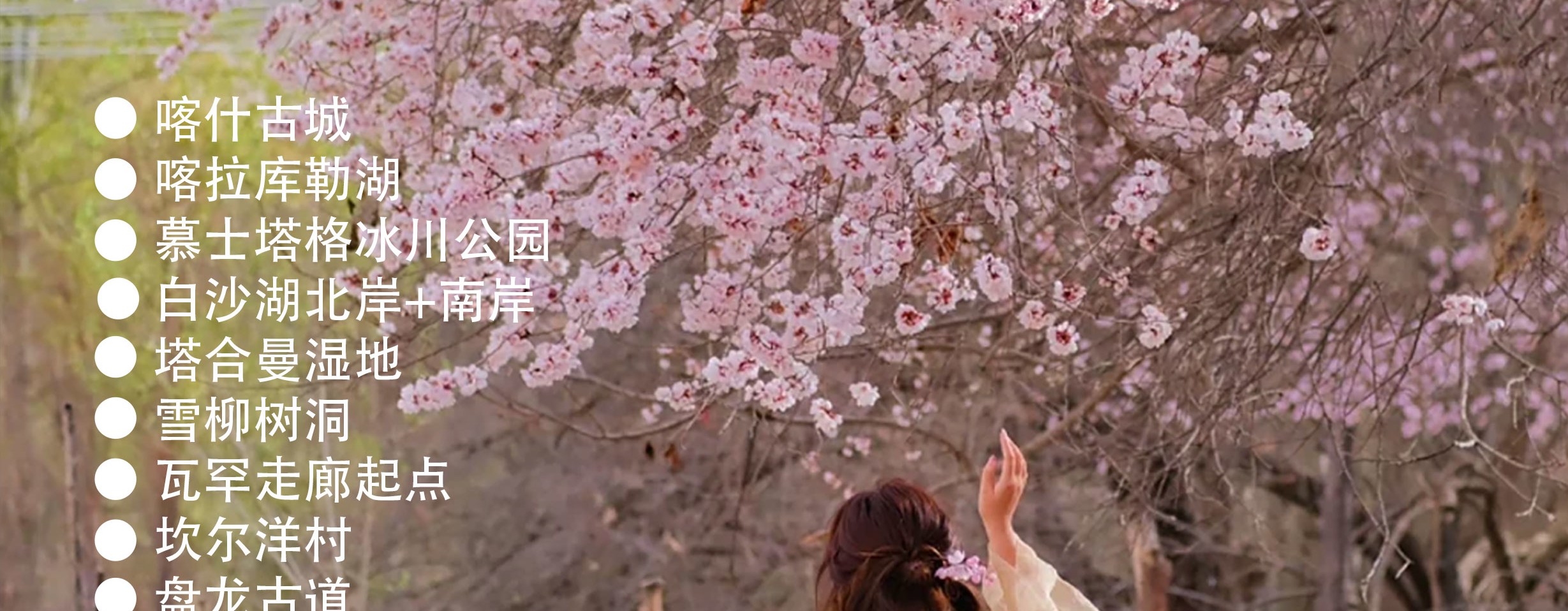 新疆南疆花開帕米爾6日（塔爾鄉杏花村+喀什古城旅拍+班迪爾藍湖+盤龍古道+塔莎古道+白沙湖+喀拉庫裡湖+木吉火山口+紅其拉普口岸）