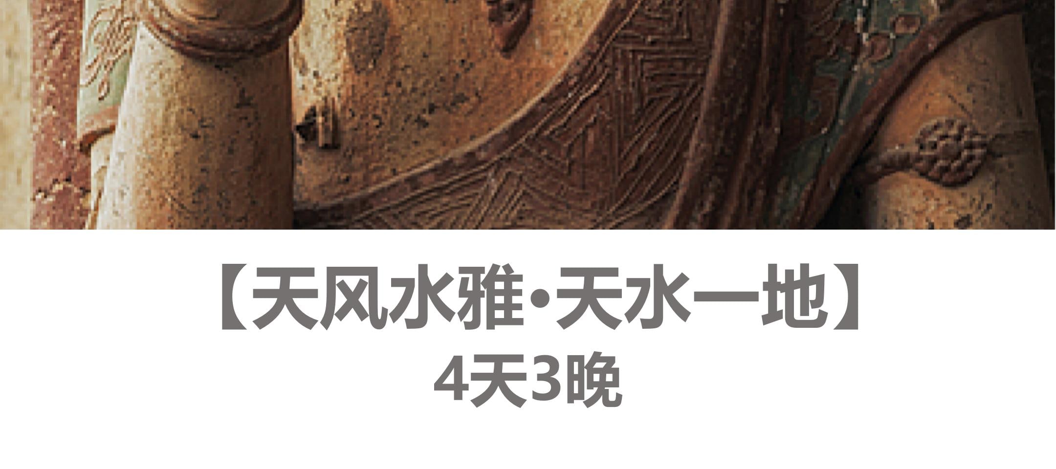 甘肅天風水雅4日遊（人文&自然+專家伴遊+黃河風情+古民居建築群+麥積煙雨）