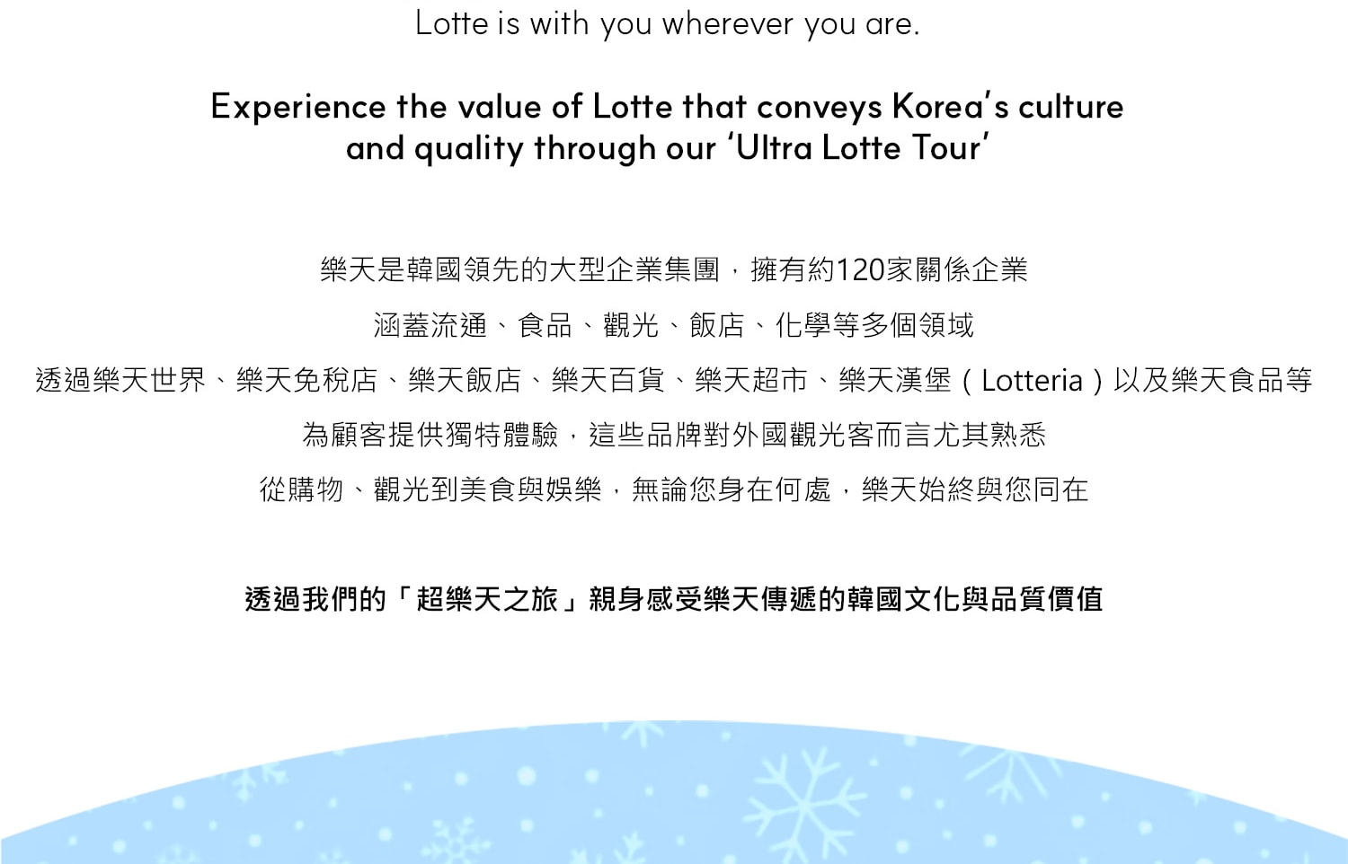 Experience the value of Lotte that conveys Korea's culture & Make your Unforgettable Korea adventure with Lotte!!