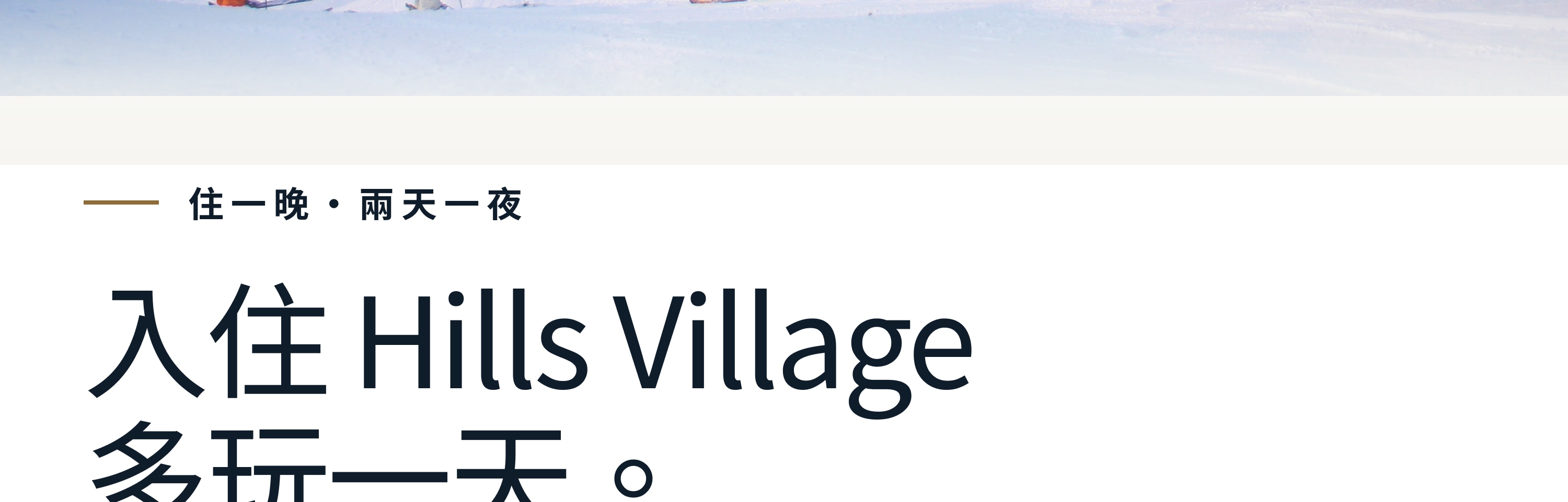 入住首爾近郊高端滑雪度假村Hills Village：首日滑雪，第二天自由選擇。