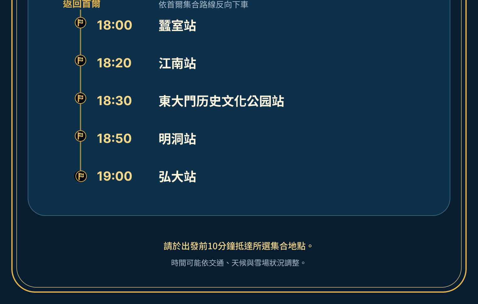 滑雪一日行程時間表,列出首爾五處上車點、度假村活動及伊利希安江村回程路線。 滑雪一日行程時間表,列出首爾五處上車點、度假村活動及伊利希安江村回程路線。
