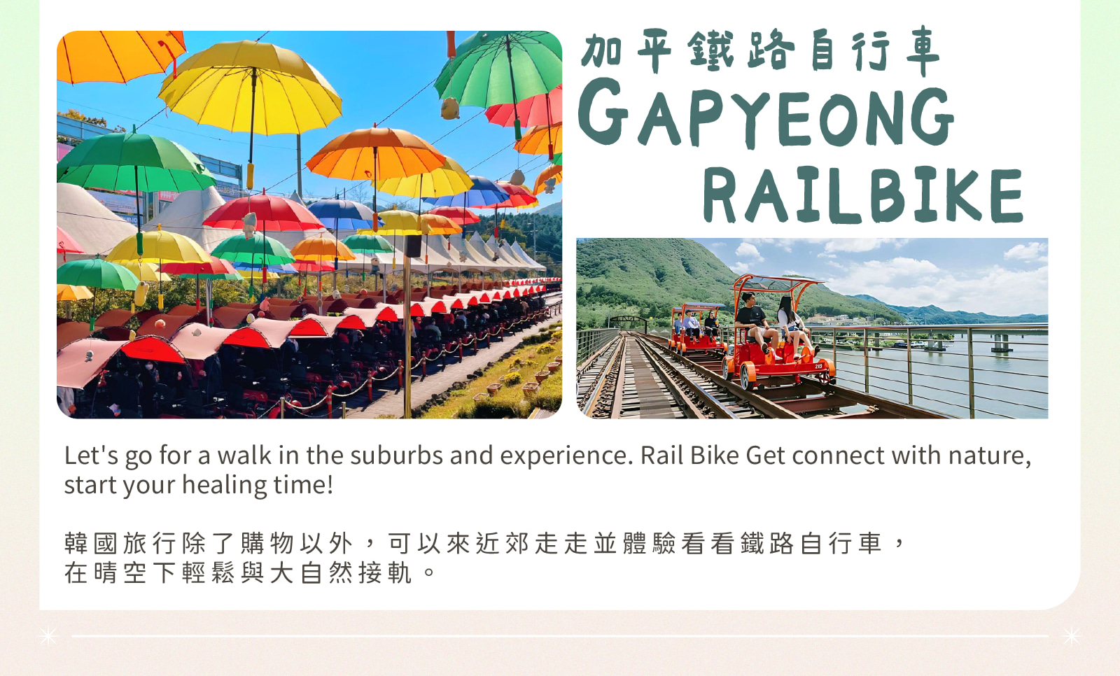羊駝牧場 / 南怡島 / 江村鐵路自行車 / 晨靜樹木園 / 樂高樂園 /  秋海棠鳥園