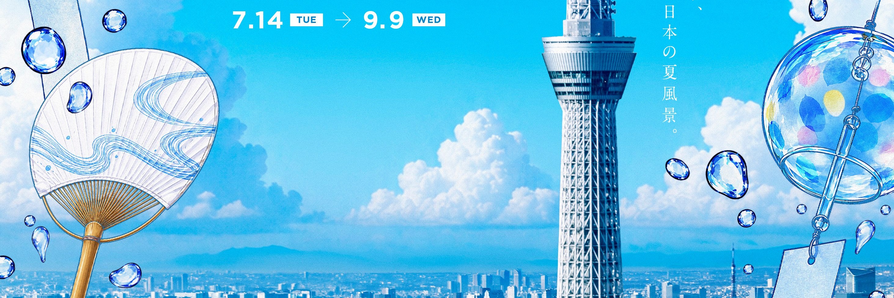 通過季節性裝飾和專屬體驗,感受日本夏日之美 通過季節性裝飾和專屬體驗,感受日本夏日之美