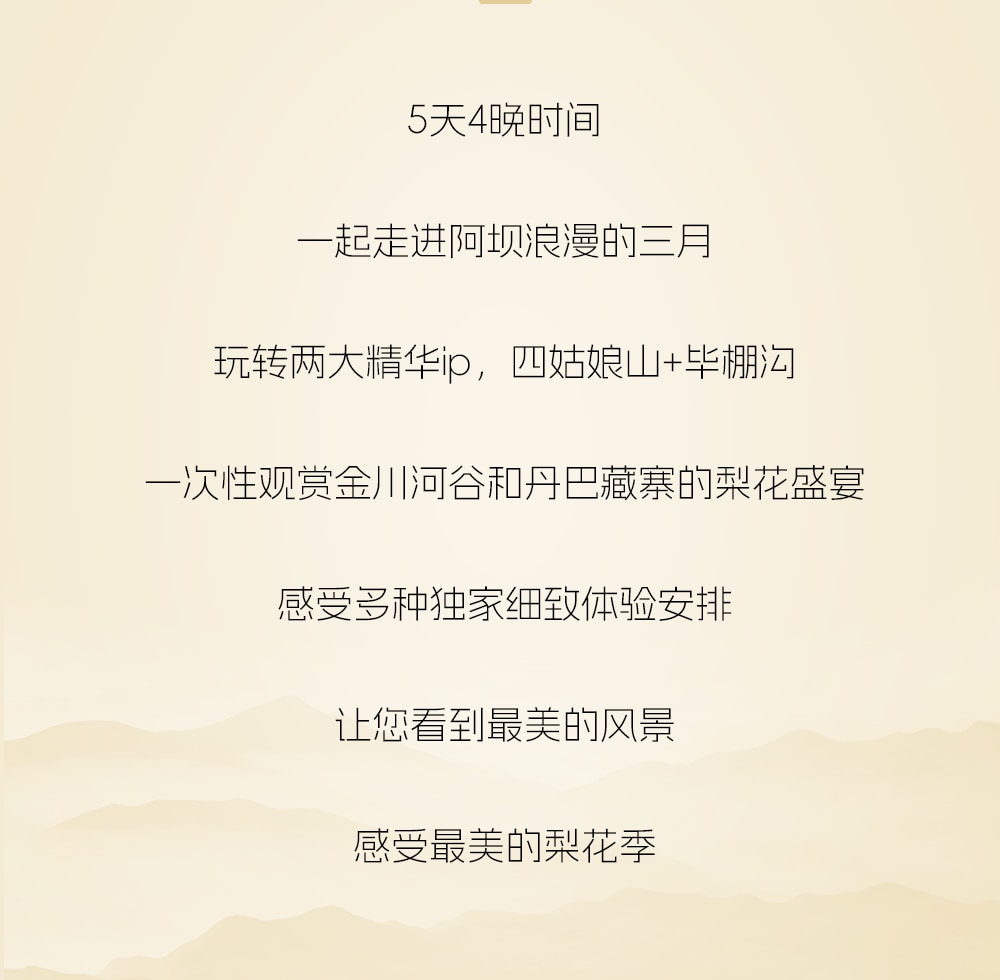 川西春日花語5日遊（金川梨花盛宴+中路藏寨+專屬攝影師+山野美食品鑑+雲端下午茶+畢棚溝+四姑娘山）