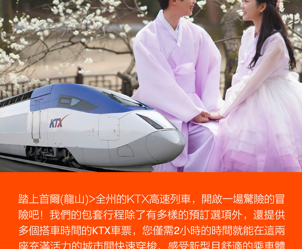 首爾 - 全州KTX火車票