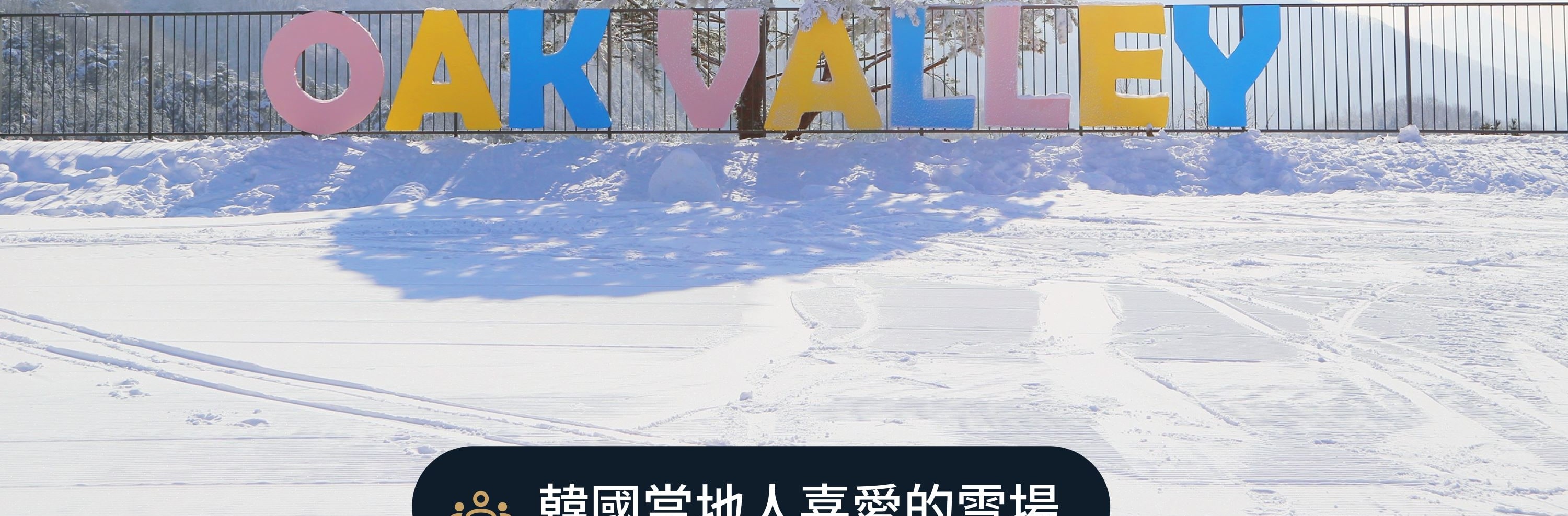 橡樹谷，深受韓國在地人喜愛的首爾近郊高端滑雪度假村，3個上車點首爾來回巴士。