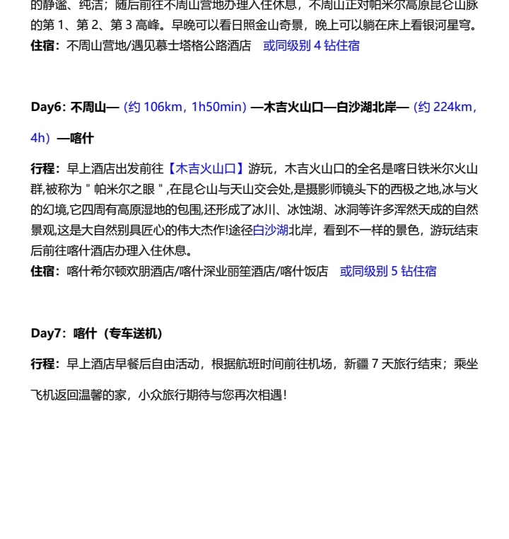 新疆南疆杏花私家7日（不周山野奢營地+日照金山+白沙湖觀景愛帕民宿+塔爾鄉杏花村+木吉冰火幻境+盤龍古道+慕士塔格4號冰川+雪柳樹洞）