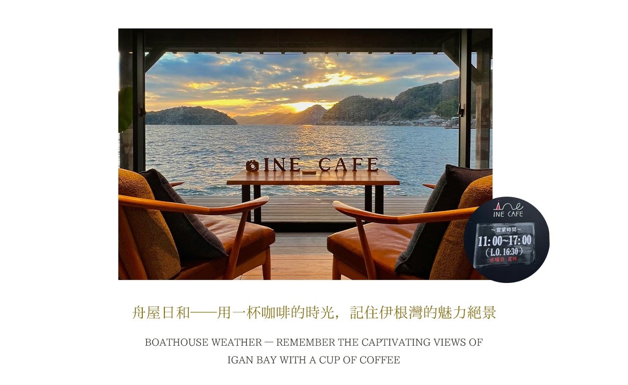 “京都威尼斯” 伊根舟屋，沿海岸線而建的特色舟屋群，是日本 18 大最美村鎮之一。可漫步舟屋棧道看漁船穿梭清灣，在網紅咖啡館 “舟屋日和” 以咖啡為媒，定格伊根灣絕景