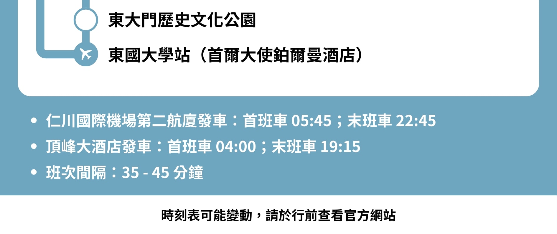 6702號巴士 - 仁川機場 ↔ 東大門