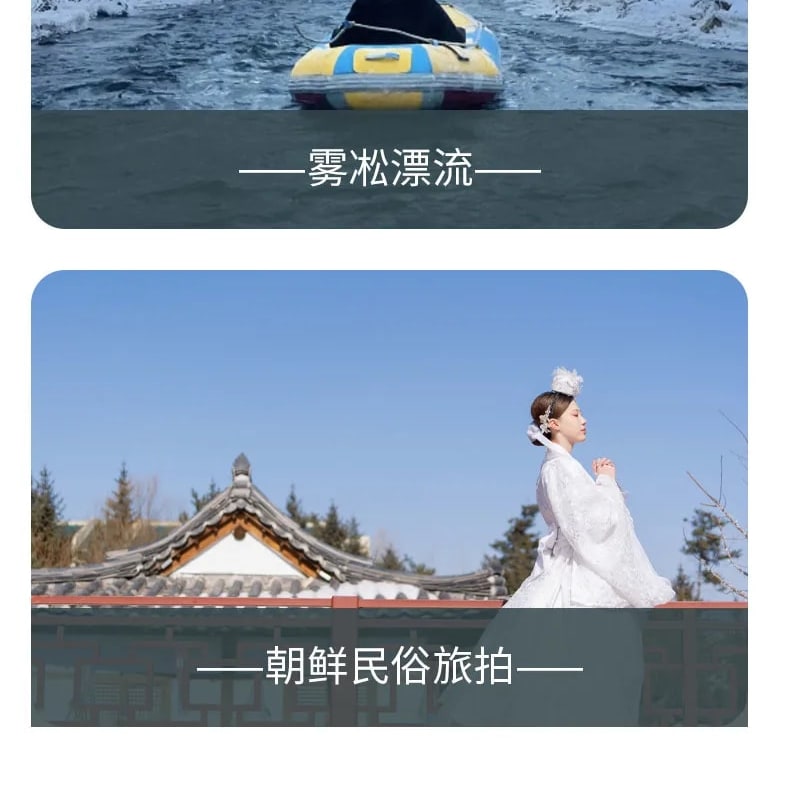 東北頂奢長白高奢私家6日（水色別墅兩晚連住+萬達度假區兩晚連住+騎馬穿越林海雪原+極寒霧凇漂流+延吉旅拍+圍爐煮茶+雪地火鍋+老裡克湖）