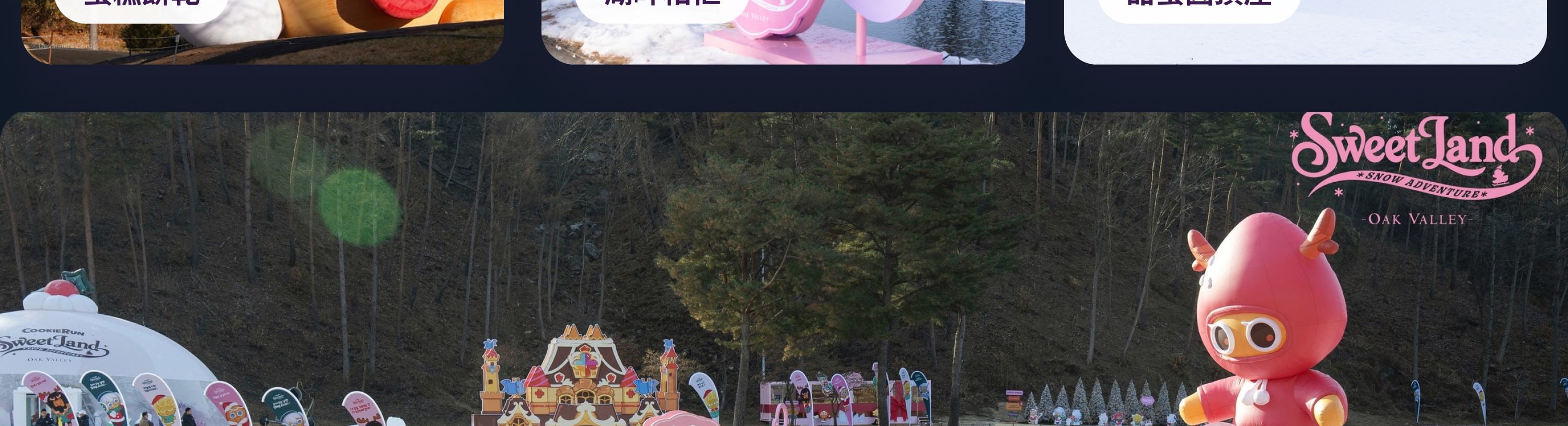 韓國在地人愛拍的景點：巨型薑餅人、蛋糕餅乾與湖畔相框。