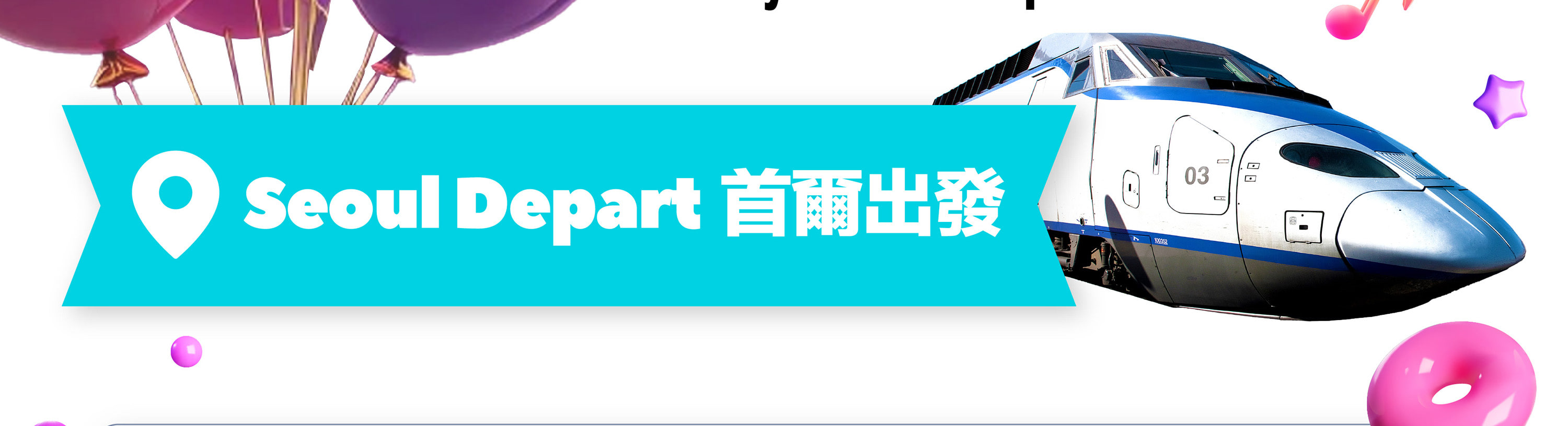 首爾出發，乘坐KTX高速列車，釜山、天安、慶州、麗水K-Pop演唱會之旅