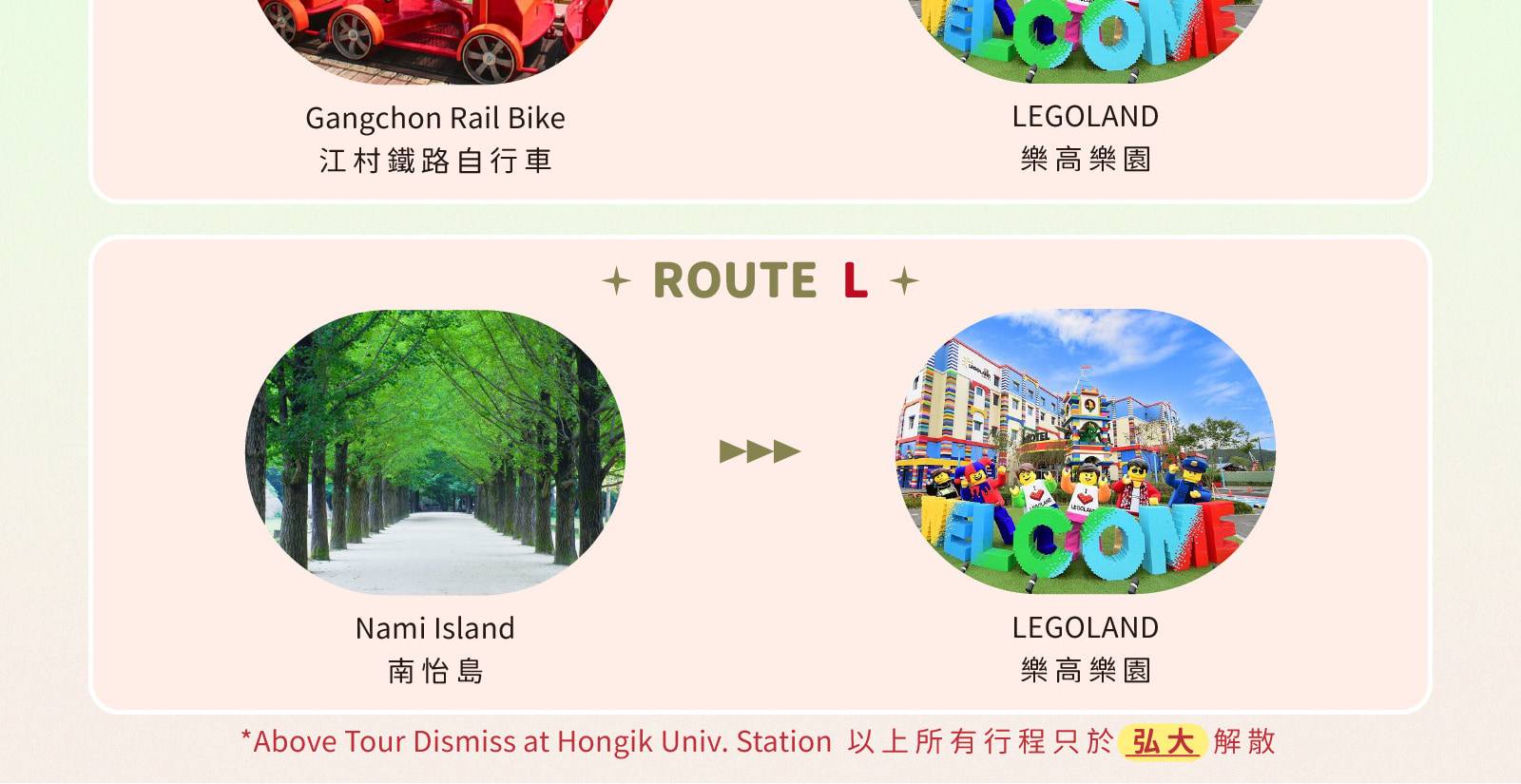 羊駝牧場 / 南怡島 / 江村鐵路自行車 / 晨靜樹木園 / 樂高樂園 /  秋海棠鳥園