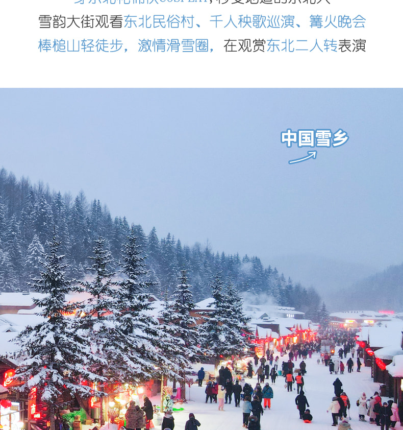 東北哈爾濱雪鄉晨淞暮雪私家6日（兩晚雪鄉景區連住+冰雪大世界+東方莫斯科citywalk+亞布力滑雪場+雪地摩托+越野車衝浪+夢幻家園）