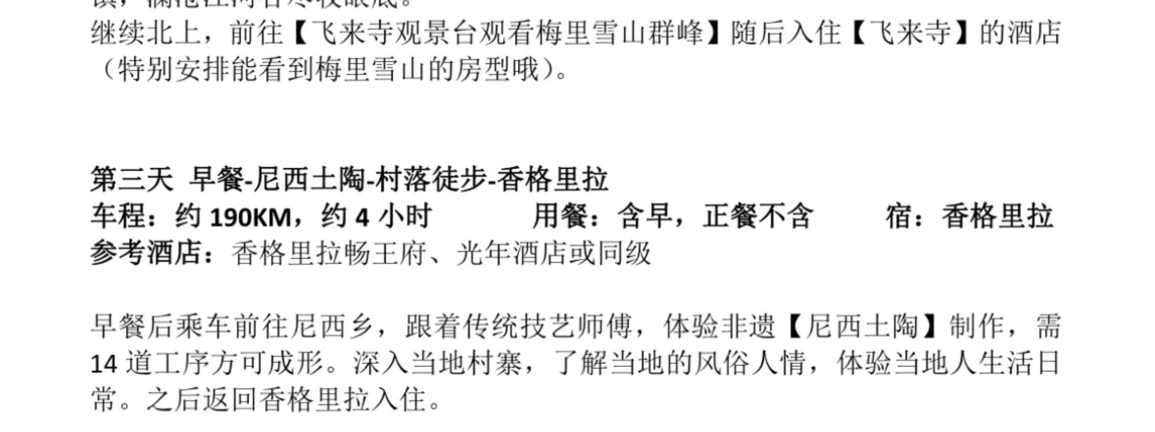 雲南隱秘香格里拉4日（2-6人小團+當地唐卡/土陶製作+打卡梅里雪山+吃貨美食局）