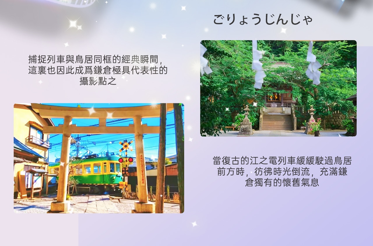 御靈神社位於鎌倉江之電沿線 每年初夏的 5 至 7 月,鐵道兩側的小徑會盛開各色繡球花,藍紫相間的花海與木質鳥居、江之電列車相互映襯,為御靈神社增添一抹柔美而繽紛的色彩,也讓這裡成為繡球花季節不可錯過的人氣打卡地。 御靈神社位於鎌倉江之電沿線 每年初夏的 5 至 7 月,鐵道兩側的小徑會盛開各色繡球花,藍紫相間的花海與木質鳥居、江之電列車相互映襯,為御靈神社增添一抹柔美而繽紛的色彩,也讓這裡成為繡球花季節不可錯過的人氣打卡地。