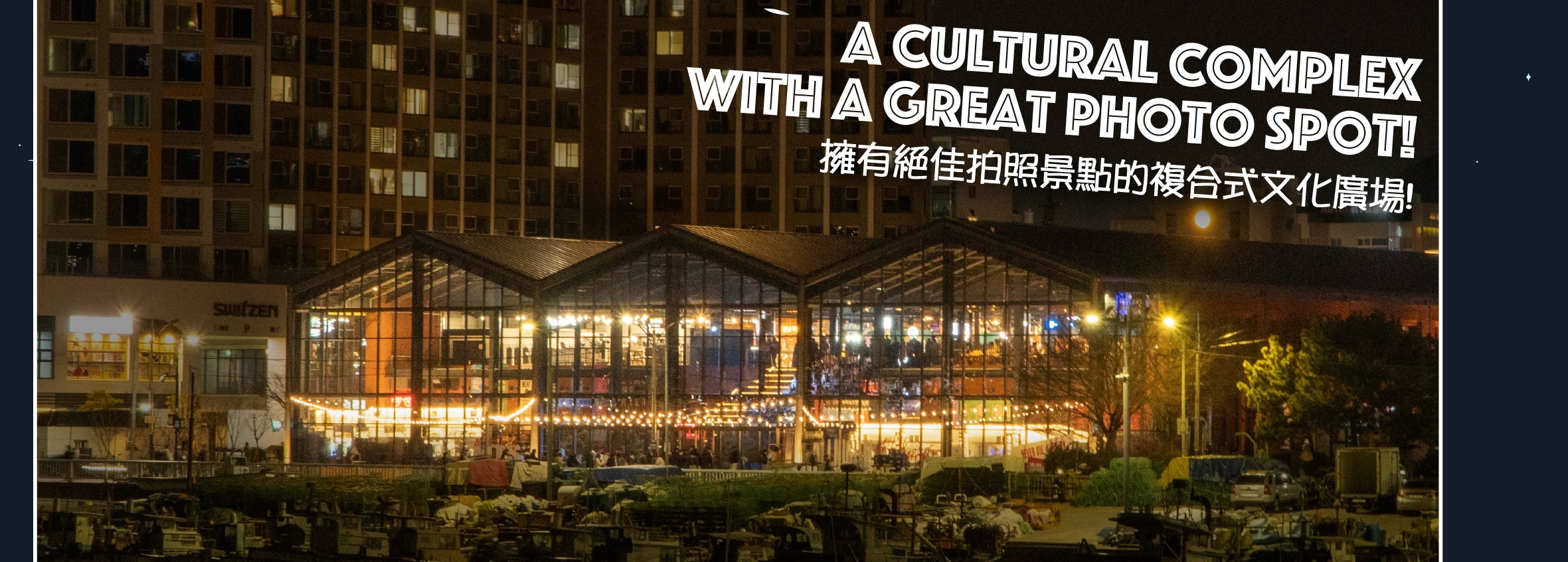 在民樂洞The Market欣賞廣安裡璀璨的鑽石大橋的夜景全貌。