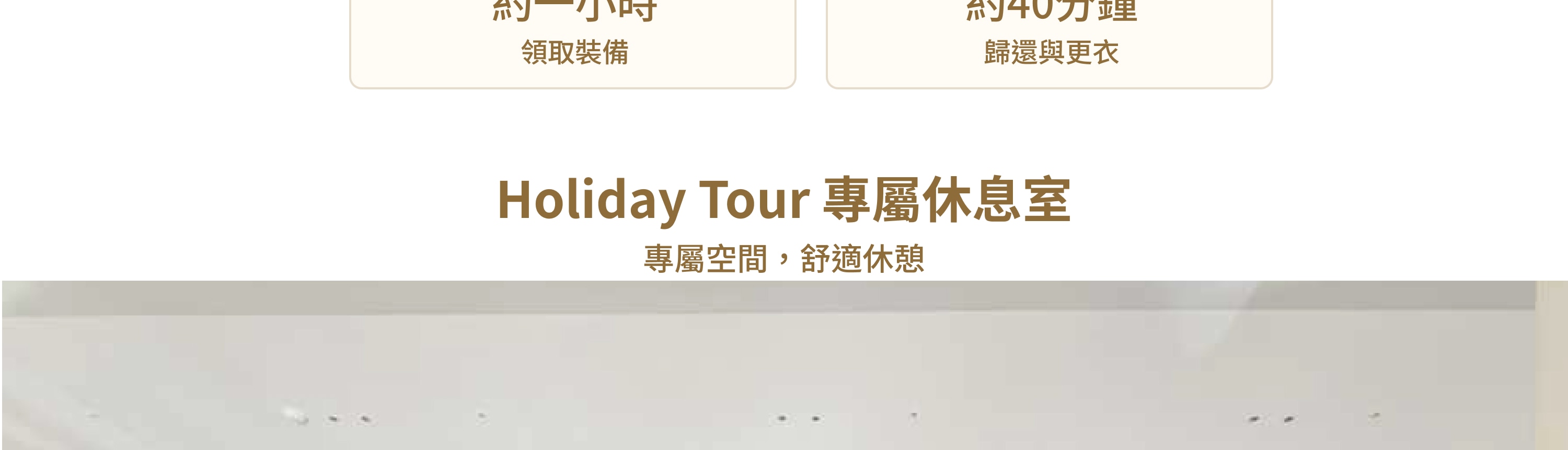 在Holiday Tour專屬休息室更衣休憩，輕鬆不擁擠的滑雪日。