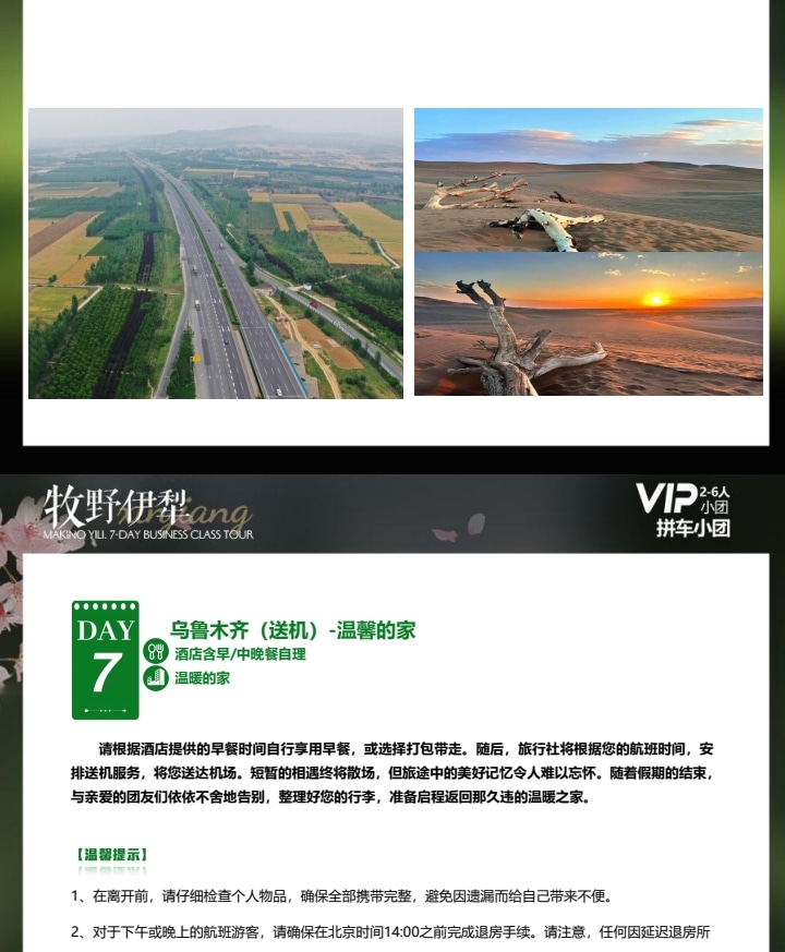 【櫻花季促銷】新疆牧野伊犁1+1頭等艙7日（吐爾根杏花溝+那拉提+木特塔爾沙漠+賽里木湖+六星街手工冰激凌+獨山子大峽谷+單反無人機）