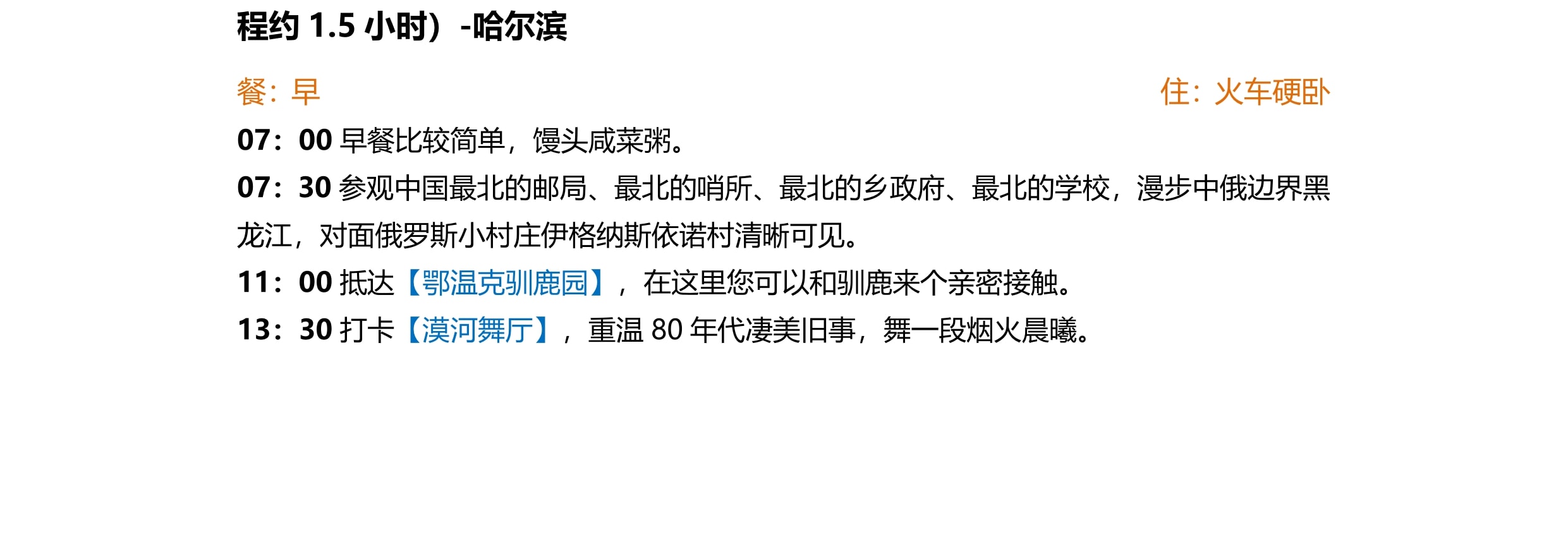 東北哈爾濱漠河長白全景9日（聖誕村滑雪+鄂溫克馴鹿+雪地溫泉+冬捕+霧凇長廊+雪地越野車+浪漫白樺林+馬拉爬犁）