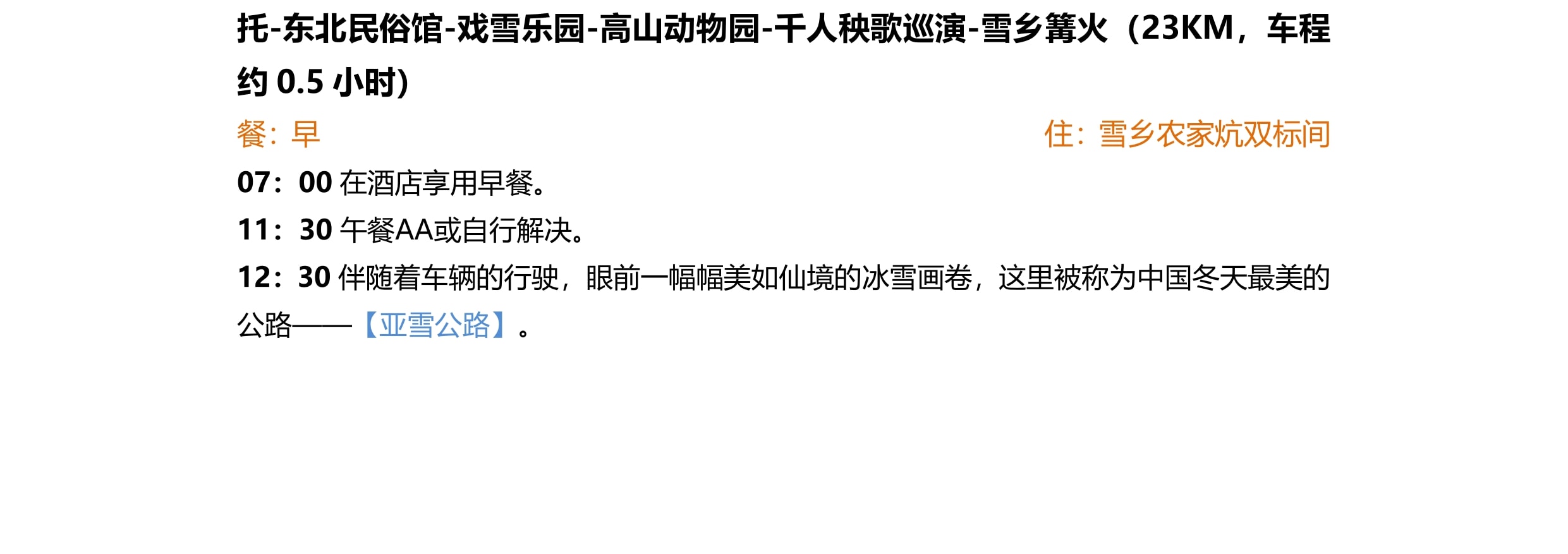 東北哈爾濱漠河長白全景9日（聖誕村滑雪+鄂溫克馴鹿+雪地溫泉+冬捕+霧凇長廊+雪地越野車+浪漫白樺林+馬拉爬犁）