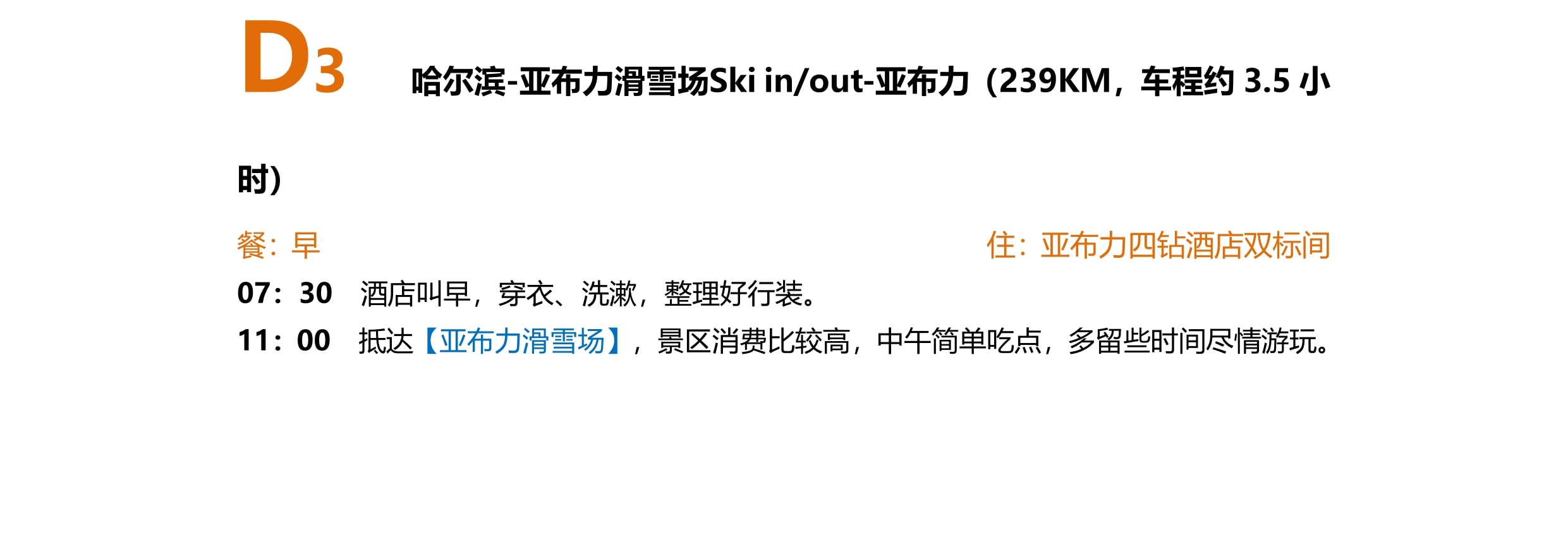 東北哈爾濱雪鄉晨淞暮雪私家6日（兩晚雪鄉景區連住+冰雪大世界+東方莫斯科citywalk+亞布力滑雪場+雪地摩托+越野車衝浪+夢幻家園）
