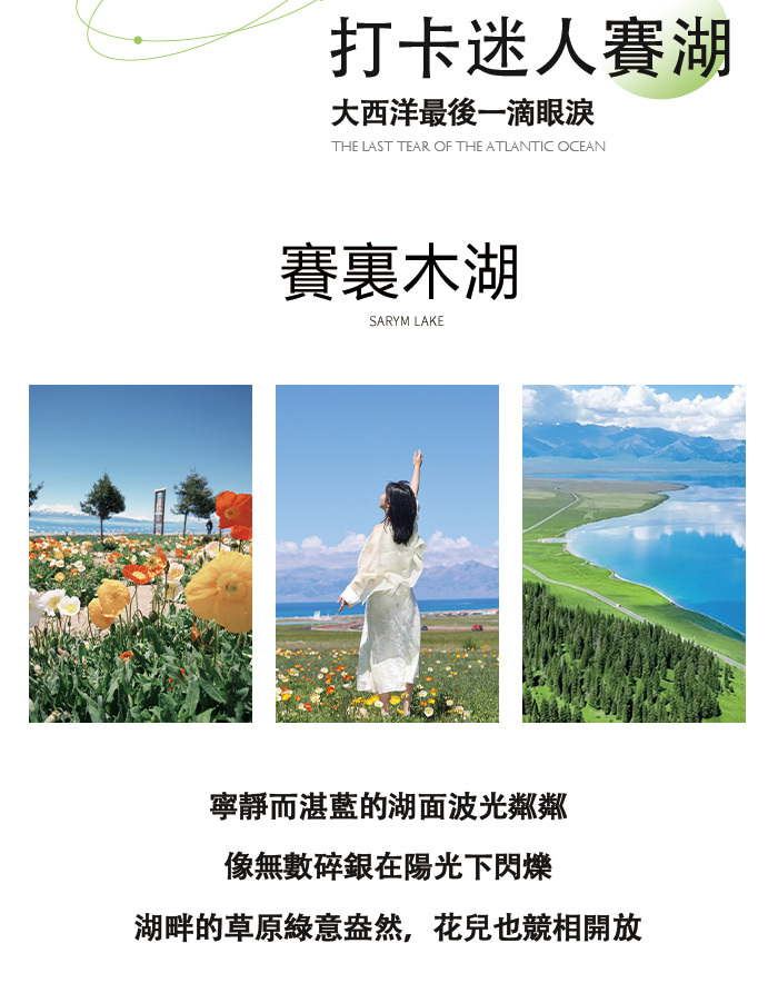 新疆伊犁牧野伊夏五月版7日遊（全程攝影旅拍+賽湖帆船體驗+喀拉峻民族家訪+庫爾德寧小火鍋+那拉提空中草原+恰甫其海+果子溝大橋+六星街）